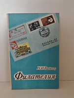 Филателия