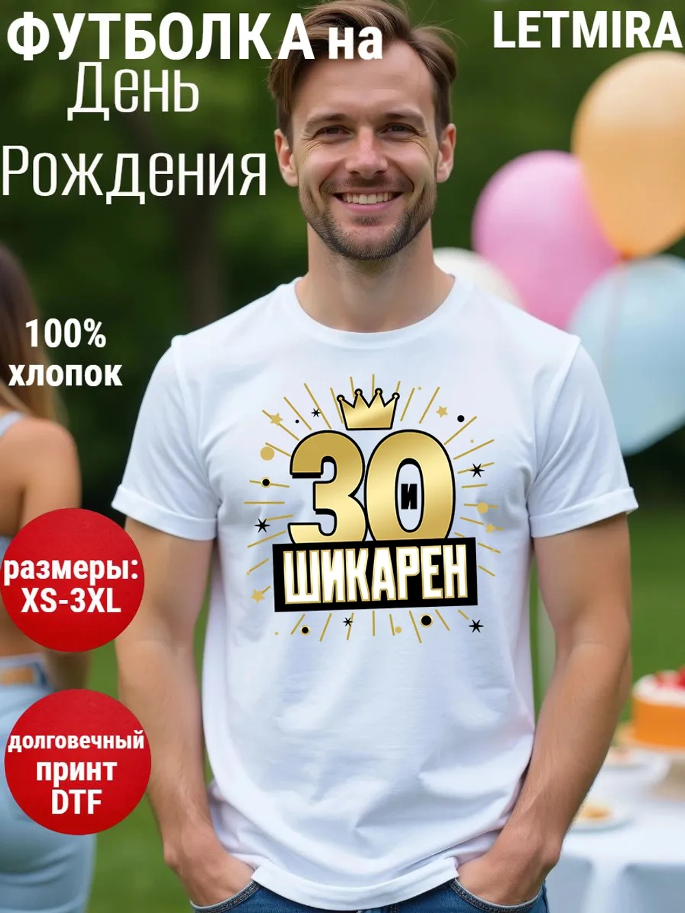 Футболка на День рождения 30 лет юбилей
