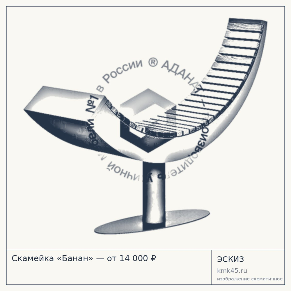 Эскиз: Скамейка «Банан» — от 14 000 ₽