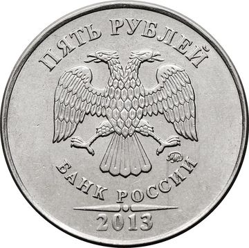 5 рублей 2013 ММД