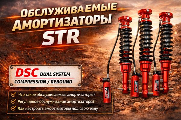 Обслуживаемые амортизаторы STR