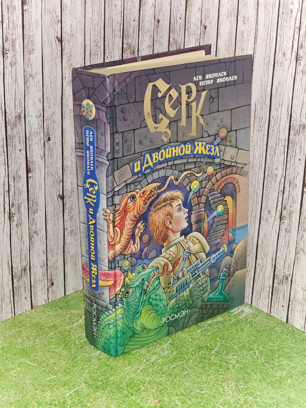 Серк и Двойной Жезл. Яковлев Петр, Яковлев Лев