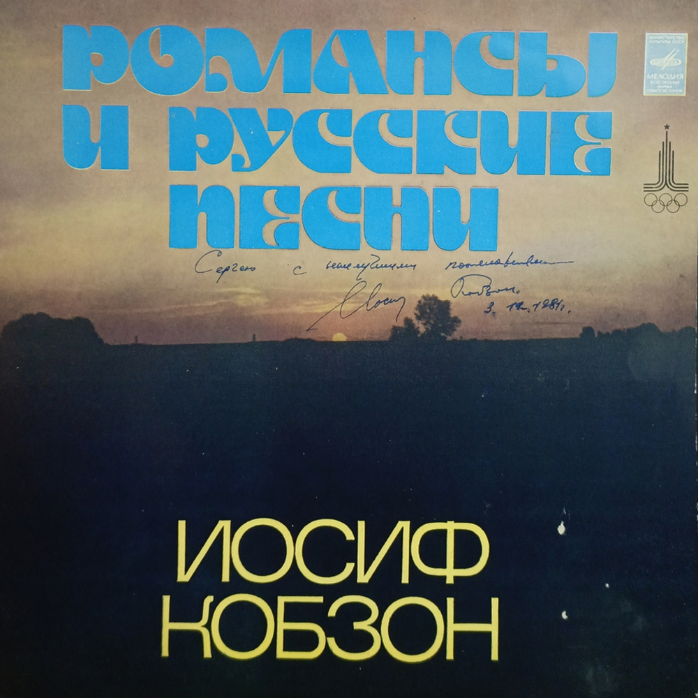 Иосиф Кобзон / Романсы И Русские Песни (LP)