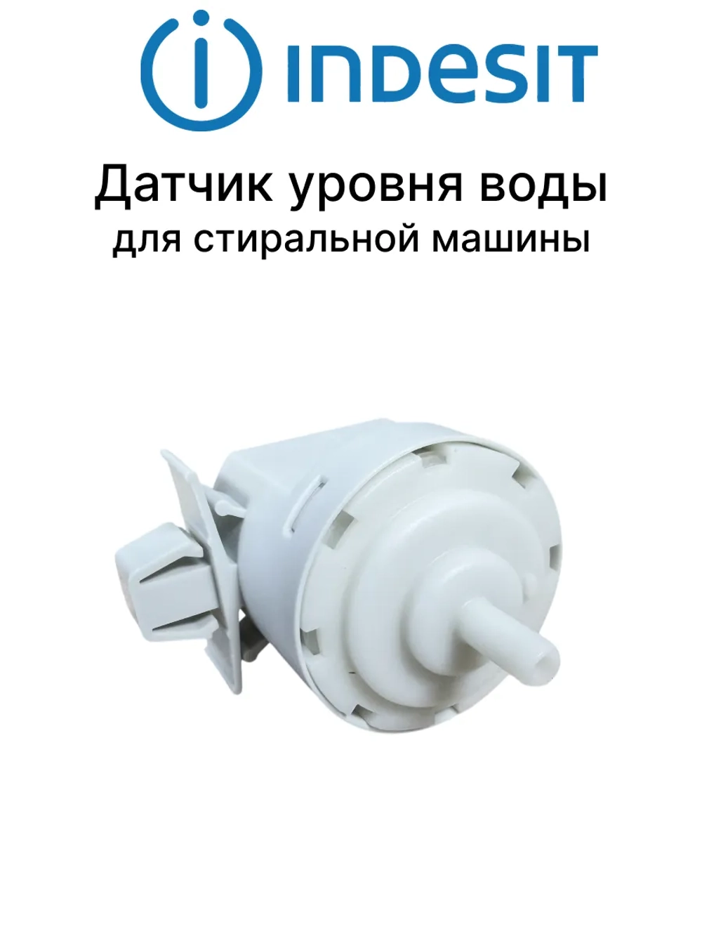 Прессостат (датчик уровня воды) стиральной машины Indesit Ariston С00289362