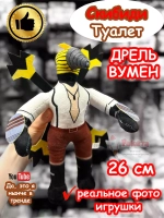 Дрельвумен игрушка мягкая Дрель Вумен Скибиди Туалет