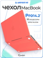 Чехол накладка Gurdini для Macbook Pro 14.2" 2021 (A2442) пластик матовый Coral