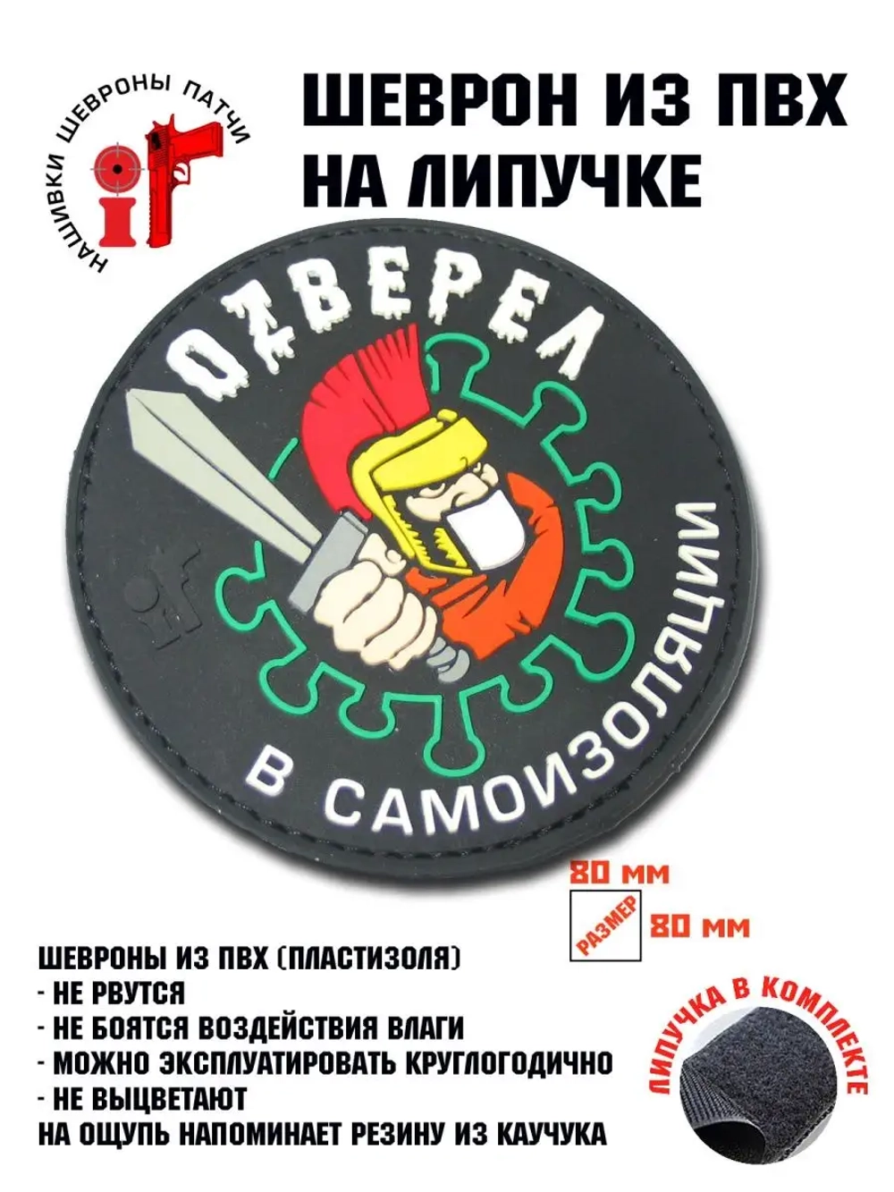 Нашивка,шеврон,патч,заплатка Озверел в самоизоляции