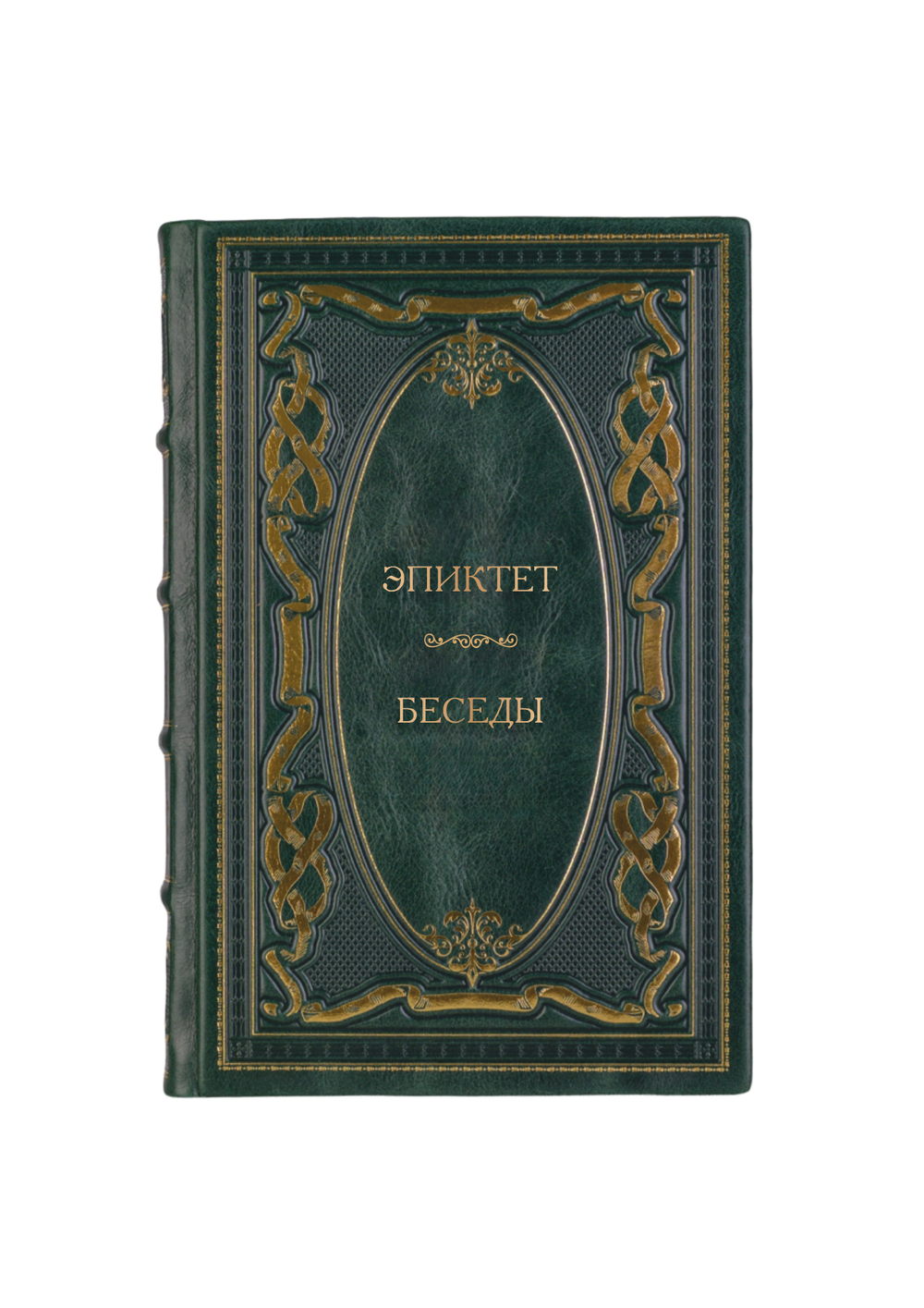 Эпиктет - Беседы. Книга в кожаном переплёте.