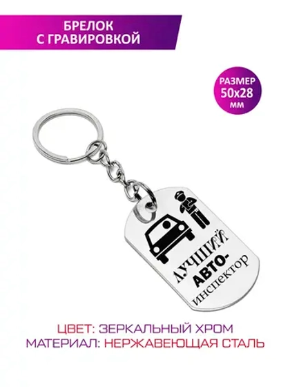 Брелок "Лучший авто инспектор".