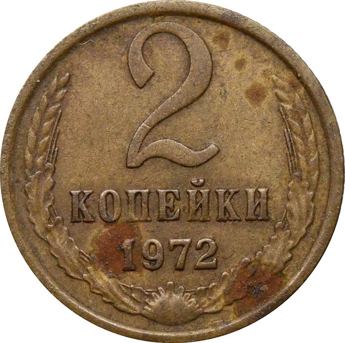 2 копейки 1972