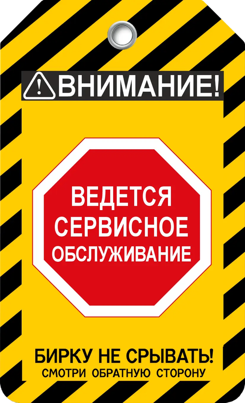 Информационная бирка " Ведется сервисное обслуживание"