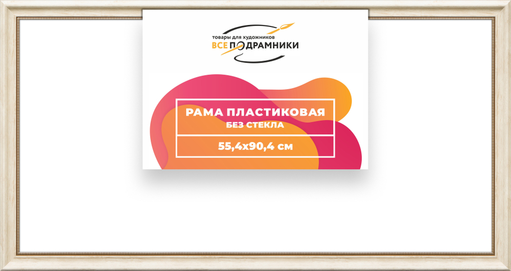 Рама 55x90 для картин и фотографий