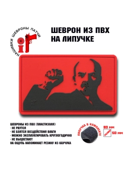 Шеврон на липучке Ленин
