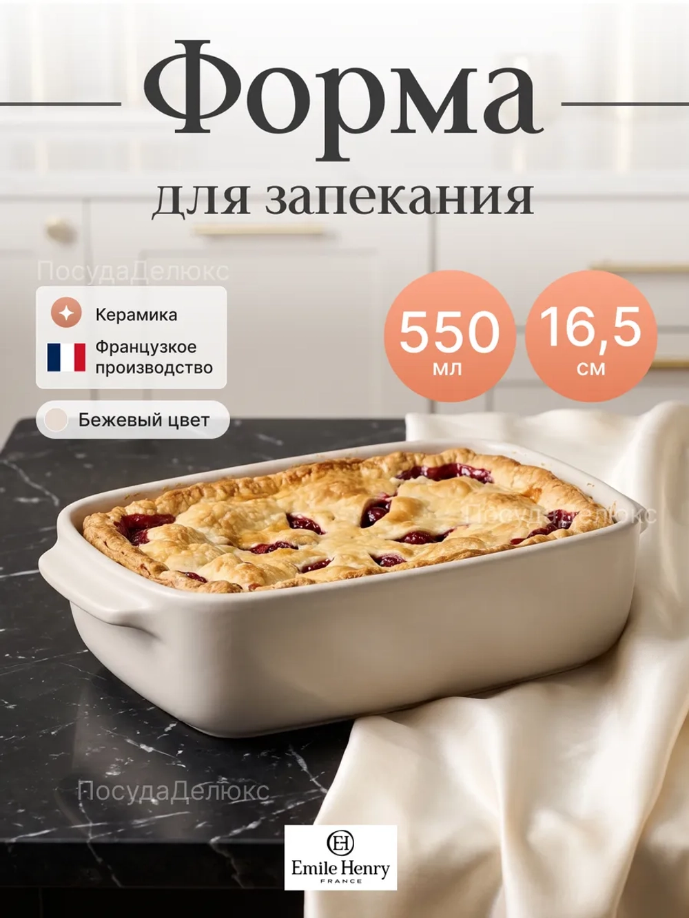 Форма для запекания "Emile Henry" 550 мл бежевая