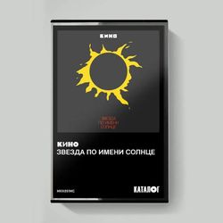КИНО - Звезда По Имени Солнце (1989/2019) Tape Edition (МС) Аудиокассета
