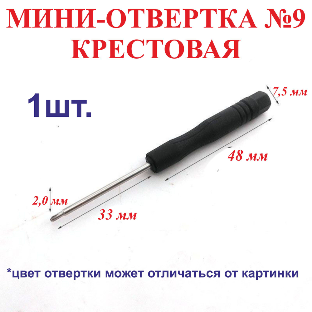 1шт. №8 Мини-отвертка, крестовая-диаметр 1.5мм, длина 81 мм