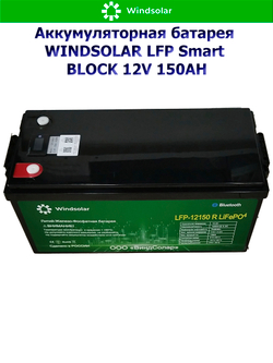 Аккумуляторная батарея WINDSOLAR LFP Smart BLOCK 12V 150AH (150AH / 12.8V / 1920WH / BMS)