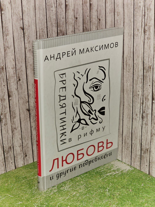 Любовь и другие подробности. Бредятинки в рифму