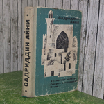 Книга "Бухарские палачи/Смерть ростовщика/Ятим"