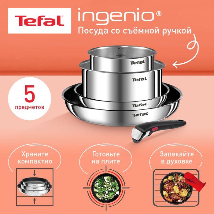 Набор посуды Tefal Ingenio Emotion из 5 предметов 16/20/22/28 см L897S574