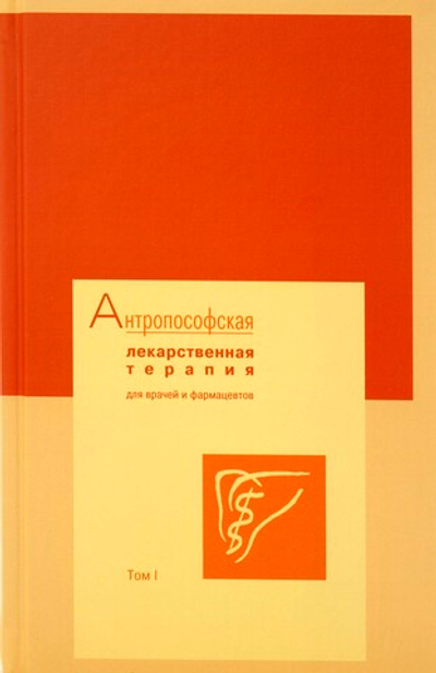 Антропософская лекарственная терапия для врачей и фармацевтов. Том I