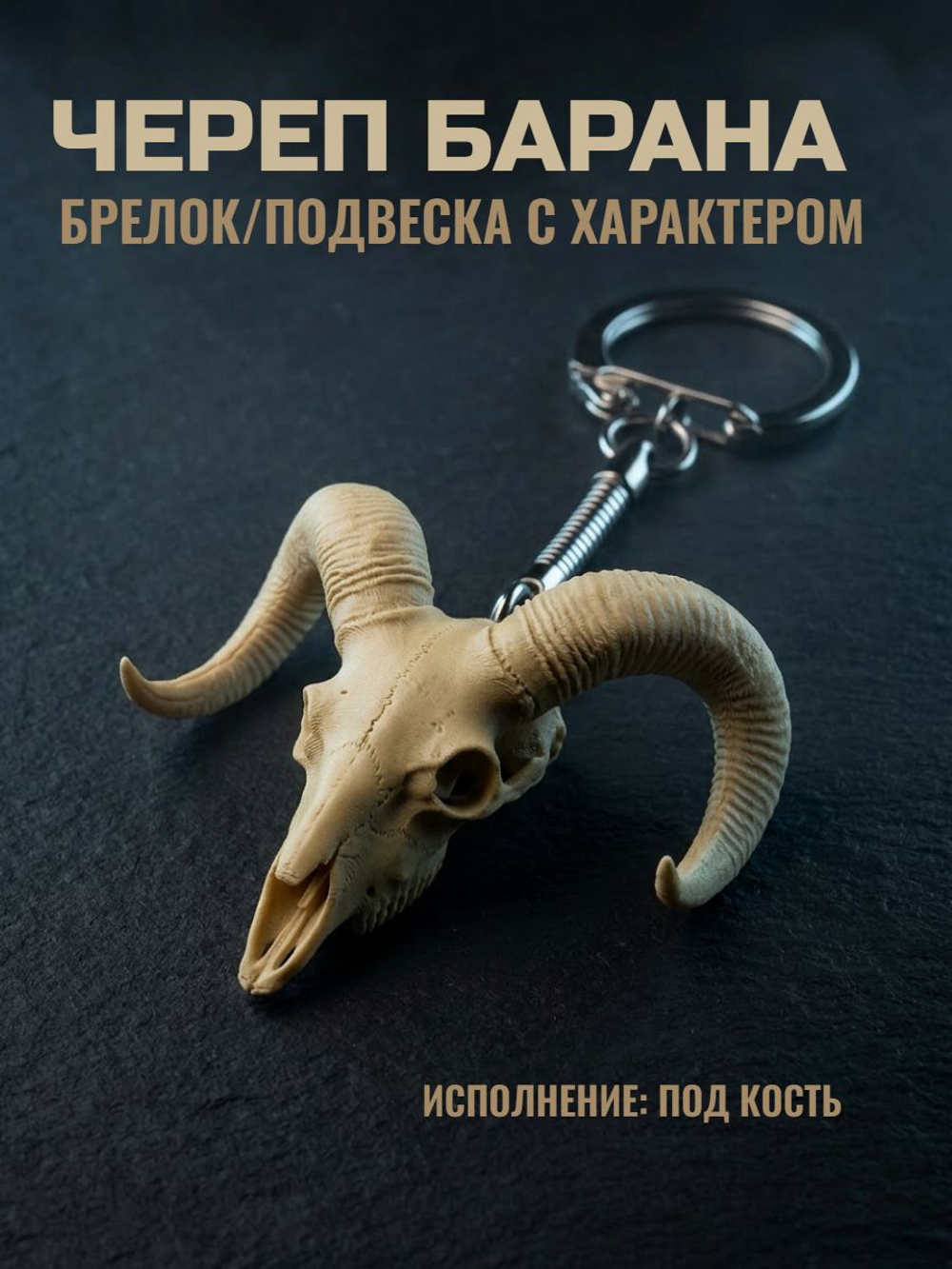 Череп барана. Брелок/подвеска под серебро