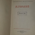 Пьесы (Горький М.) 1953 г.