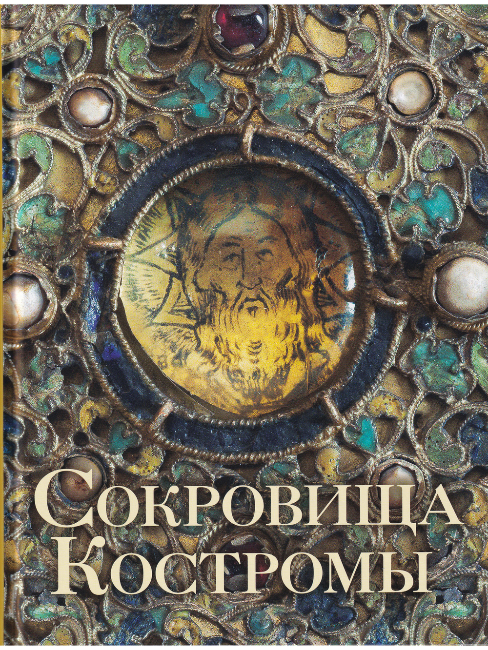 Сокровища Костромы (из собрания Церковного историко-археологического музея Костромской епархии  и Костромского музея-заповедника)