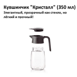 Кувшинчик Кристалл 350 мл