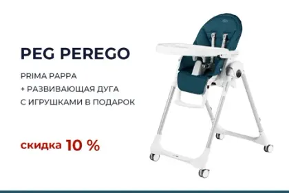 Скидка 10% на стульчики Peg-Perego Prima Pappa + дуга с игрушками в подарок!