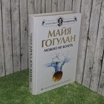 Майя Гогулан. Можно не болеть
