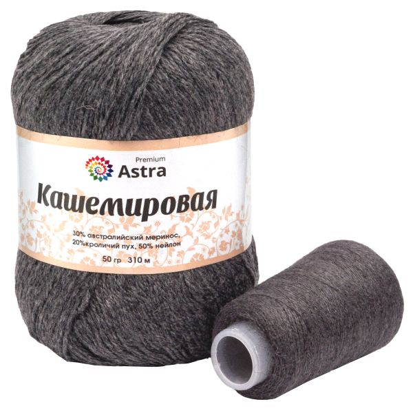 Пряжа Astra Premium (Астра Премиум) Cashmere (Кашемировая) / уп.1 мот. по 50 г, 310 м, и нить 20 г, 986 антрацит
