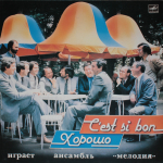 Ансамбль Мелодия / C’Est Si Bon - Хорошо (LP)