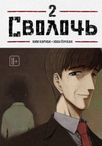 Манхва Bastard. Сволочь. Том 2