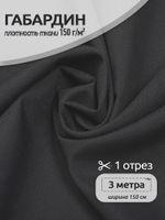Габардин 150 г/м², 150 см / 3 метра, TBY.150156.3, цв.S156 тем.серый