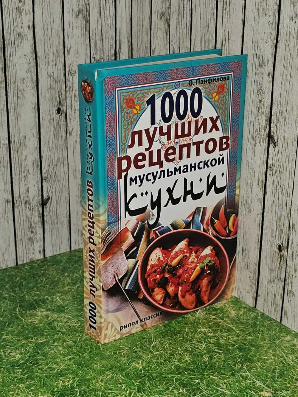 1000 лучших рецептов мусульманской кухни. Панфилова Ольга Николаевна