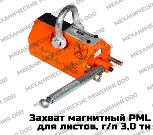 Захват магнитный 3,0 тн (3000 кг)