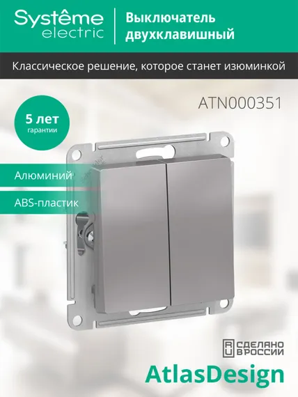 Выключатель двухклавишный Systeme Electric AtlasDesign Алюминий ATN000351