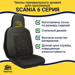Чехлы Scania 6 серия (экокожа, черный, желтая строчка)