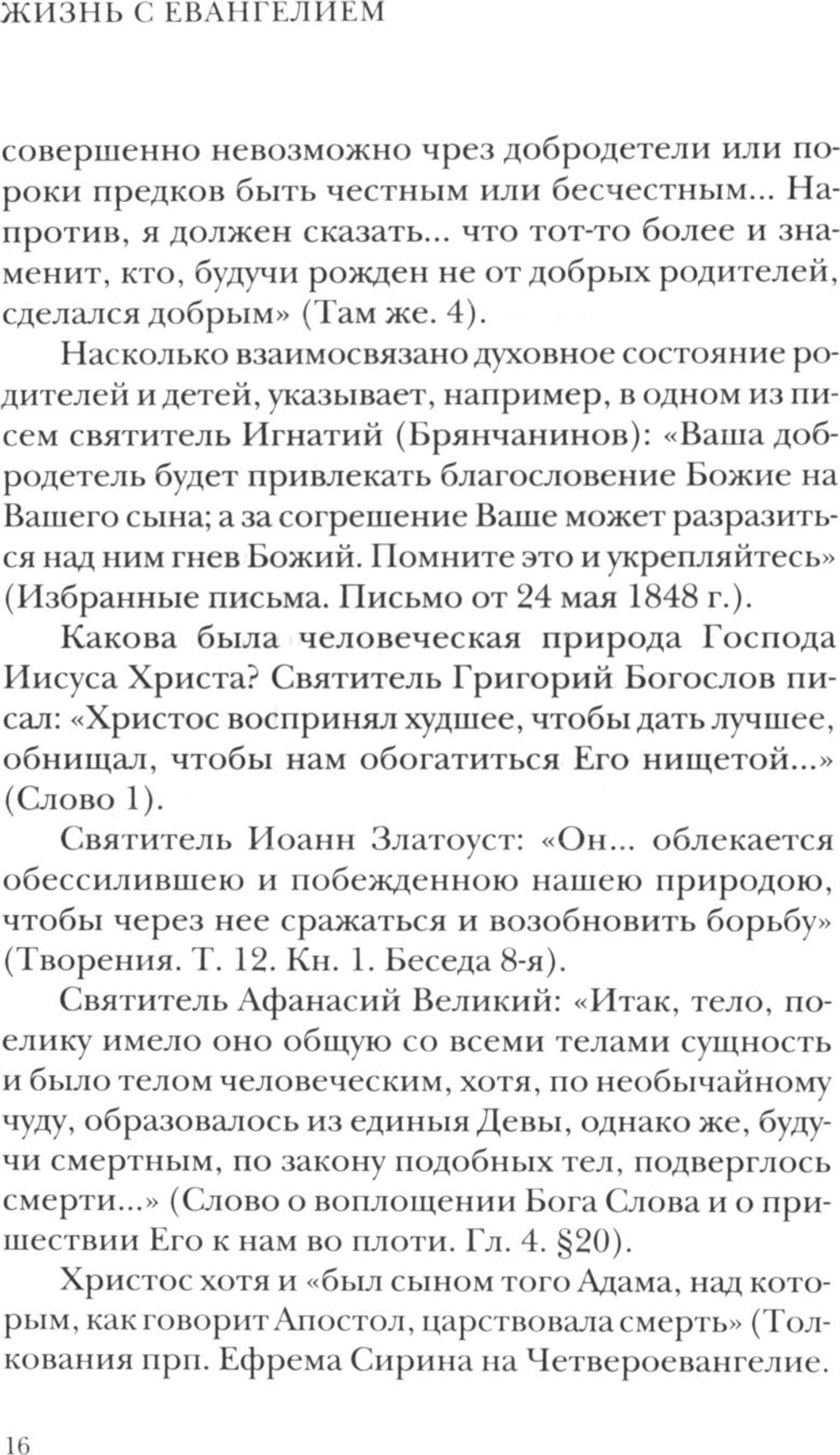 Жизнь с Евангелием. Комментарии к Евангелию от Матфея. 2-е изд., испр.и доп Осипов Алексей Ильич