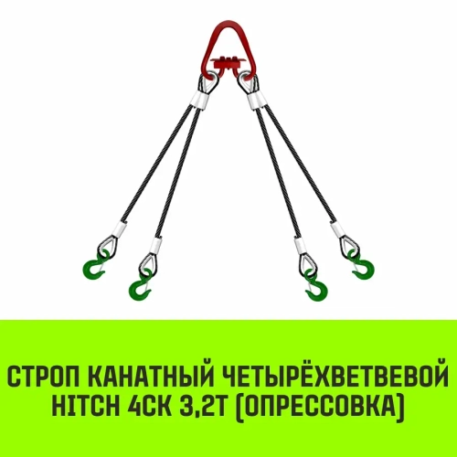 Строп канатный 4СК-3,20/1500 опрессовка HITCH SZ082082