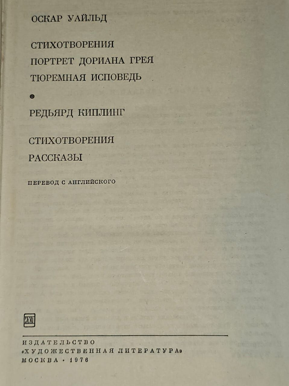 Оскар Уайльд. Стихотворения. Портрет Дориана Грея. Тюремная исповедь. Редьярд Киплинг. Стихотворения. Рассказы .