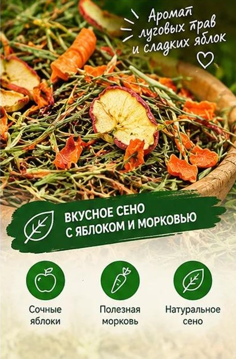 Сено луговое ароматное Петгруп со спелым яблоком и витаминной морковью 400гр