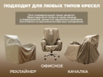 Чехол на кресло FUJIMO PROTECT-C M Стандарт Капучино
