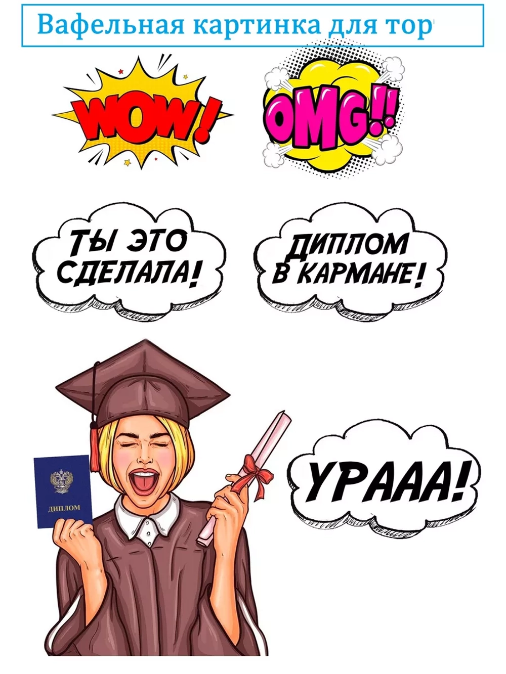 Формат А4 Вафельная картинка Студенту, диплом