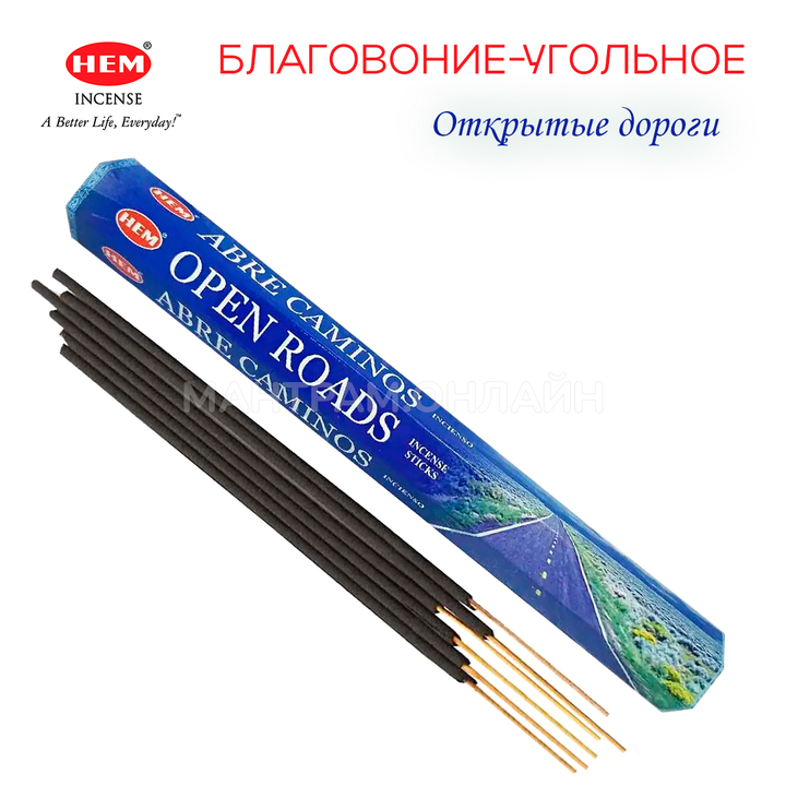 HEM Open Roads шестигранник Благовоние Открытые дороги