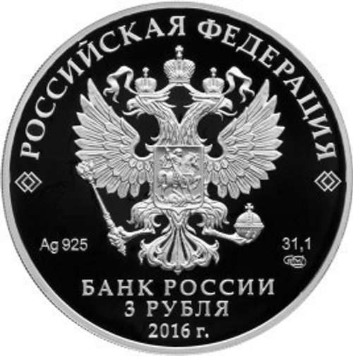 3 рубля 2016 год "Чемпионат мира по хоккею"