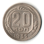 20 копеек 1935 год