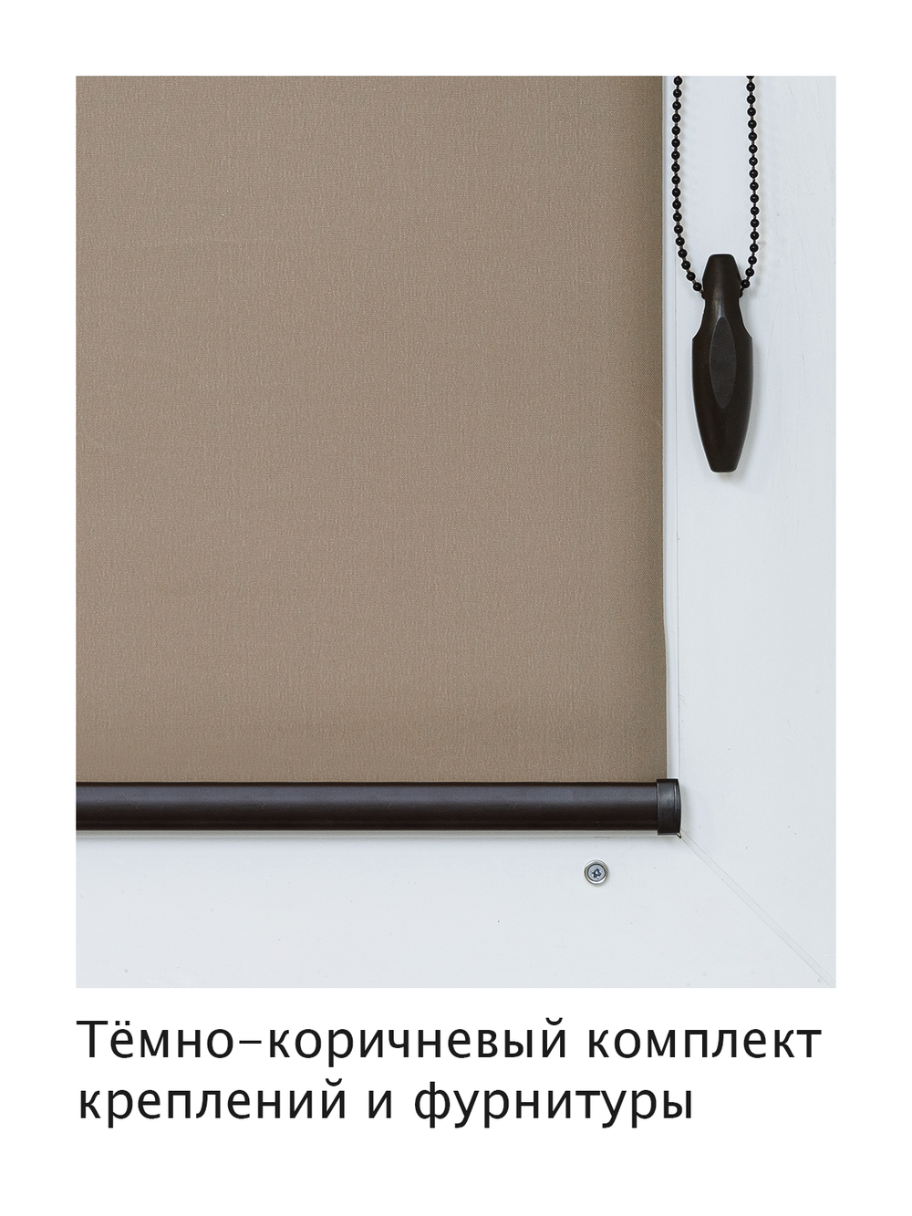 Штора рулонная полупрозрачная Лина Коричневая Темная комплектация