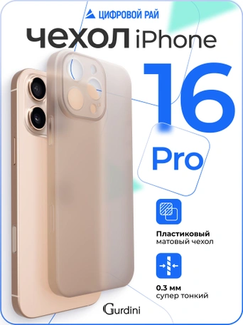 Чехол накладка iPhone 16 Pro 6.3" Gurdini Super Slim 0.3 mm Gold